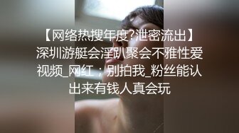 【网络热搜年度?泄密流出】深圳游艇会淫趴聚会不雅性爱视频_网红；别拍我_粉丝能认出来有钱人真会玩