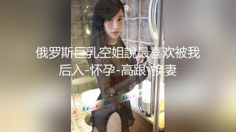 俄罗斯巨乳空姐說最喜欢被我后入-怀孕-高跟-换妻