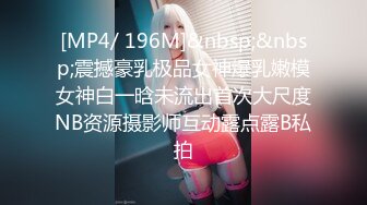 [MP4/ 196M]&nbsp;&nbsp;震撼豪乳极品女神爆乳嫩模女神白一晗未流出首次大尺度NB资源摄影师互动露点露B私拍