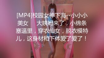 [MP4]校园女神下海--小小小美女❤️大姨妈来了，小绵条塞逼里，穿衣仙女，脱衣模特儿，这身材和下体爱了爱了！