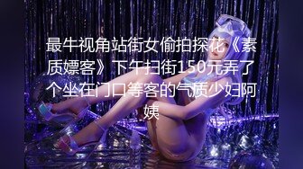 最牛视角站街女偷拍探花《素质嫖客》下午扫街150元弄了个坐在门口等客的气质少妇阿姨