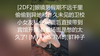 [2DF2]眼镜男假期不远千里偷偷到异地和许久未见的卫校小女友私会,见面后直接带到宾馆开操,看着场面是憋的太久了! [MP4/85.7MB][BT种子]