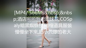 [MP4/ 566M]&nbsp;&nbsp;酒店啪啪熱巴姐妹花,COSpaly暗黑蜘蛛俠,開檔道具服裝慢慢坐下來,把小茓撐的老大