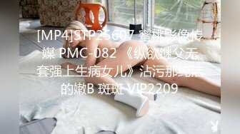 [MP4]STP25607 蜜桃影像传媒 PMC-082 《纵欲继父无套强上生病女儿》沾污那纯洁的嫩B 斑斑 VIP2209