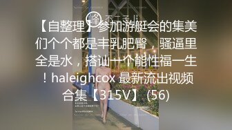 【自整理】参加游艇会的集美们个个都是丰乳肥臀，骚逼里全是水，搭讪一个能性福一生！haleighcox 最新流出视频合集【315V】 (56)