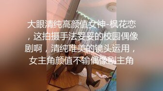 大眼清纯高颜值女神-枫花恋，这拍摄手法妥妥的校园偶像剧啊，清纯唯美的镜头运用，女主角颜值不输偶像剧主角