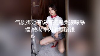 气质御姐有说有笑鬼哭狼嚎爆操 被老李内射要赔钱