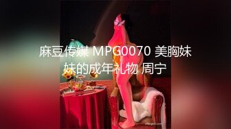 麻豆传媒 MPG0070 美胸妹妹的成年礼物 周宁