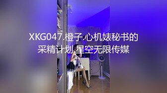 XKG047.橙子.心机婊秘书的采精计划.星空无限传媒