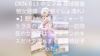 DKN-013 中文字幕 棒球隊變態女經理 【変態ぐしょ濡れJ●】野球部のマネージャーでクラスのムードメーカー的存在の女の子は、オジサンのキスだけで濡れまくる変態女子だった。