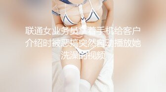 联通女业务员拿着手机给客户介绍时被恶搞突然自动播放她洗澡的视频