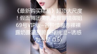 《最新购买精品》超顶大尺度！假面舞团美乳肥臀眼镜御姐69号VIP版~各种情趣赤裸裸露奶露逼顶胯摇摆挑逗~诱惑力十足 (15)