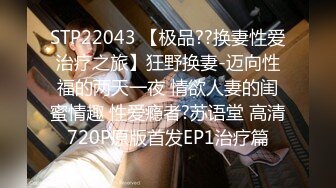 STP22043 【极品??换妻性爱治疗之旅】狂野换妻-迈向性福的两天一夜 情欲人妻的闺蜜情趣 性爱瘾者?苏语堂 高清720P原版首发EP1治疗篇