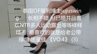 ❤️泰国OF福利博主jujuswing❤️ 长相不错 但已婚并且喜欢NTR多人运动露出等等样样精通  最喜欢的就是给老公带绿帽 质量佳 《VO.4》 (3)