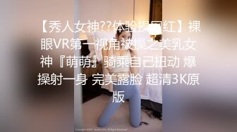 【秀人女神??体验操网红】裸眼VR第一视角被操之美乳女神『萌萌』骑乘自己扭动 爆操射一身 完美露脸 超清3K原版