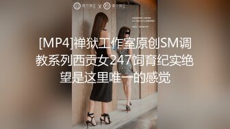 [MP4]禅狱工作室原创SM调教系列西贡女247饲育纪实绝望是这里唯一的感觉