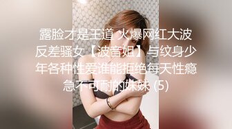 露脸才是王道 火爆网红大波反差骚女【波音姐】与纹身少年各种性爱谁能拒绝每天性瘾急不可耐的妹妹 (5)