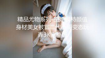 精品尤物系列-空姐模特颜值身材美女被富二代小哥变态玩弄3K完整版