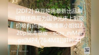 [2DF2] 麻豆映画最新出品麻豆男优伟哥为国争光床上驯服价格有点贵的柬埔寨小姐姐720p高清原版 - soav_evMerge[MP4/76.4MB][BT种子]