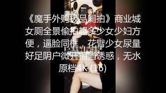 《魔手外购极品厕拍》商业城女厕全景偸拍超多少女少妇方便，逼脸同框，花臂少女尿量好足阴户微开相当诱惑，无水原档4K (16)