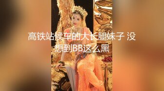 高铁站候车的大长腿妹子 没想到BB这么黑