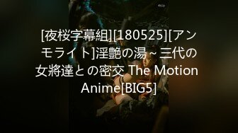 [夜桜字幕組][180525][アンモライト]淫艶の湯～三代の女將達との密交 The Motion Anime[BIG5]