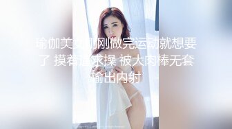 瑜伽美女刚刚做完运动就想要了 摸着逼求操 被大肉棒无套输出内射