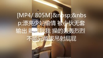 [MP4/ 805M]&nbsp;&nbsp;漂亮少妇偷情 被小伙无套输出 卿卿我我 操的轰轰烈烈 不能只能拔吊射屁屁