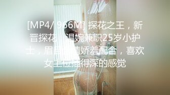 [MP4/ 966M] 探花之王，新晋探花，温婉兼职25岁小护士，眉目含情娇羞配合，喜欢女上位插得深的感觉