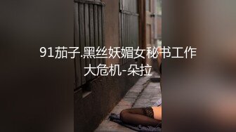 91茄子.黑丝妖媚女秘书工作大危机-朵拉