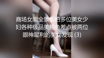 商场女厕全景偷拍多位美女少妇各种极品美鲍鱼差点被两位眼神犀利的美女发现 (3)