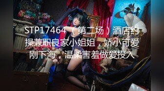 STP17464 （第二场）酒店约操兼职良家小姐姐，娇小可爱刚下海，温柔害羞做爱投入