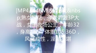 [MP4/ 445M]&nbsp;&nbsp;熟女探花，今晚刺激3P大战，女主夜场公主，年龄32，身高165，体重105,36D，风骚成性，淫荡不堪