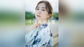 中山离异人妻