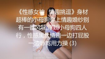 《性感女神⭐情趣挑逗》身材超棒的小母狗穿上情趣婚纱别有一番风味,淫贱小母狗四人行，性感黑丝情趣一边打屁股一边辱骂用力操 (3)