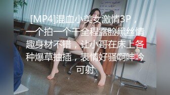 [MP4]混血小美女激情3P，一个拍一个干全程露脸黑丝情趣身材不错，让小哥在床上各种爆草抽插，表情好骚啊呻吟可射