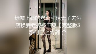 绿帽上瘾的老公引诱妻子去酒店换妻老婆被干爽【完整版3小时已上传简 介