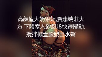 高顏值大奶禦姐,賢惠端莊大方,下體塞入矽膠J8快速攪動,攪拌機壹般發出水聲