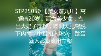 STP25050 【美女落九川】高颜值20岁，活力美少女，掏出大奶子揉捏，圆润大肥臀脱下内裤，中指扣入粉穴，跳蛋塞入高潮流出白浆