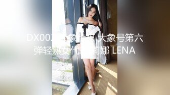 DX002 大象传媒 大象号第六弹轻熟女代表 莉娜 LENA