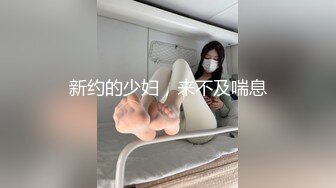 新约的少妇，来不及喘息