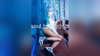 soul上约的小sb