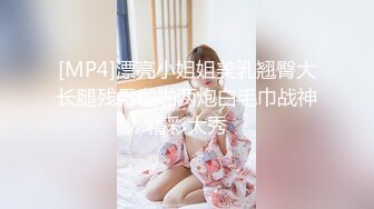 [MP4]漂亮小姐姐美乳翘臀大长腿残暴啪啪两炮白毛巾战神精彩大秀