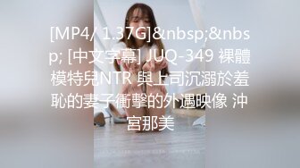 [MP4/ 1.37G]&nbsp;&nbsp; [中文字幕] JUQ-349 裸體模特兒NTR 與上司沉溺於羞恥的妻子衝擊的外遇映像 沖宮那美