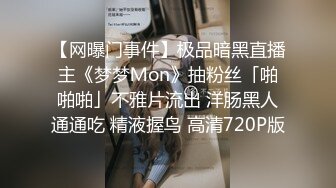 【网曝门事件】极品暗黑直播主《梦梦Ｍon》抽粉丝「啪啪啪」不雅片流出 洋肠黑人通通吃 精液握鸟 高清720P版