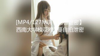 [MP4/127MB]【钻石泄密】西南大学校花穆X蔓自拍泄密