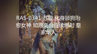 RAS-0341 苏璇 化身舔狗治愈女神 如愿交合连续爆射 皇家华人