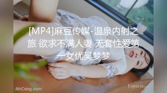 [MP4]麻豆传媒-温泉内射之旅 欲求不满人妻 无套性爱第一女优吴梦梦