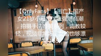 【OnlyFans】【逃亡】国产女21岁小母狗优咪强制高潮，拍摄手法唯美系列，调教较轻，视频非常好，女的也够漂亮 165