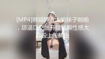 [MP4]熊猫睡衣大奶妹子啪啪，舔逼口交张开腿猛操性感大屁股上位骑坐